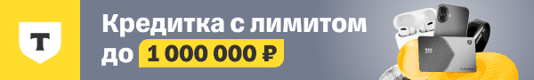 Кредитка Тинькофф